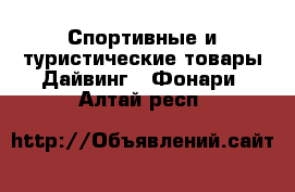 Спортивные и туристические товары Дайвинг - Фонари. Алтай респ.